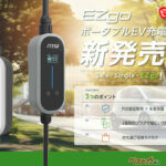全長7.5mでスマホ連携も便利！ 賢いEV普通充電ケーブルがコメリで買える!!