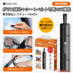叩かなくても窓ガラスが割れる!! 力要らずのコンパクトな脱出ツールがまさかの時に役立つ！