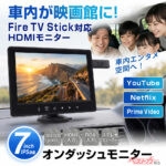 車載モニターを手軽に大画面化！ファイヤースティックも使える7インチ車載モニターがドライブを変える！