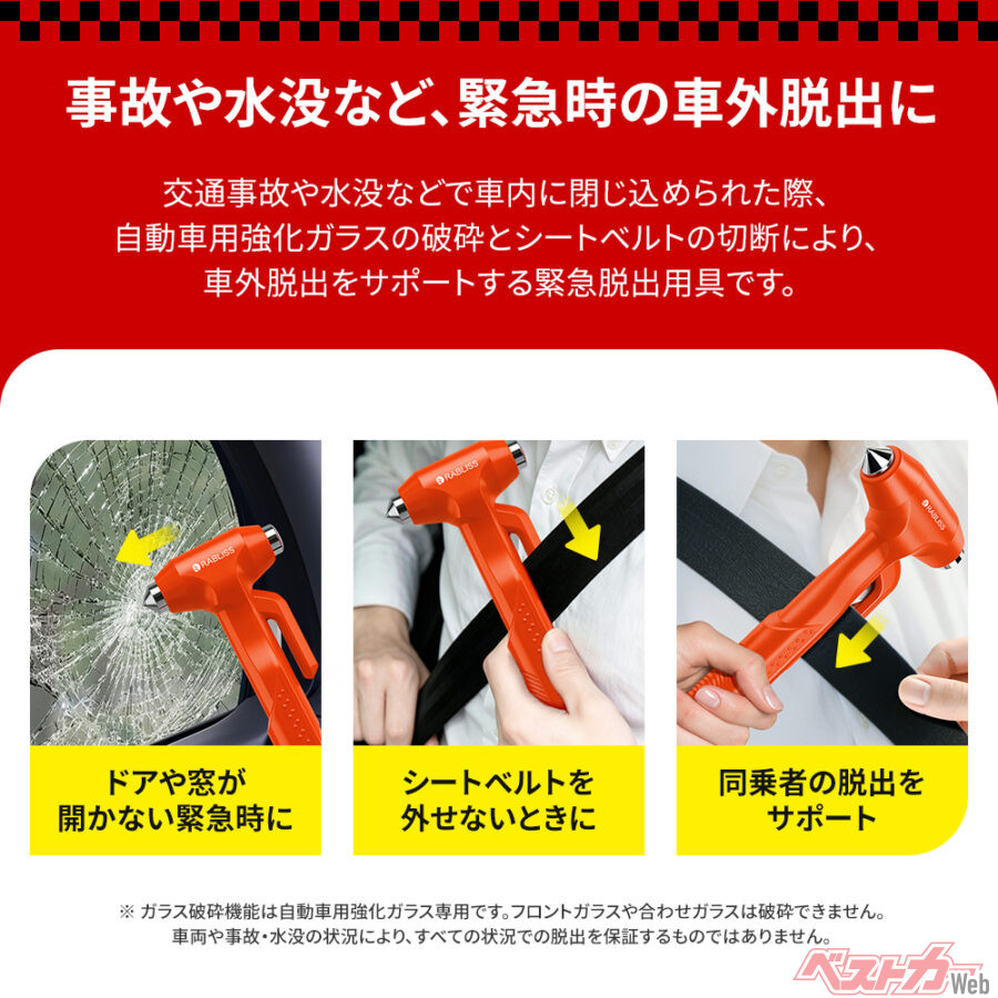 緊急時の車内からの脱出に役立つアイテム
