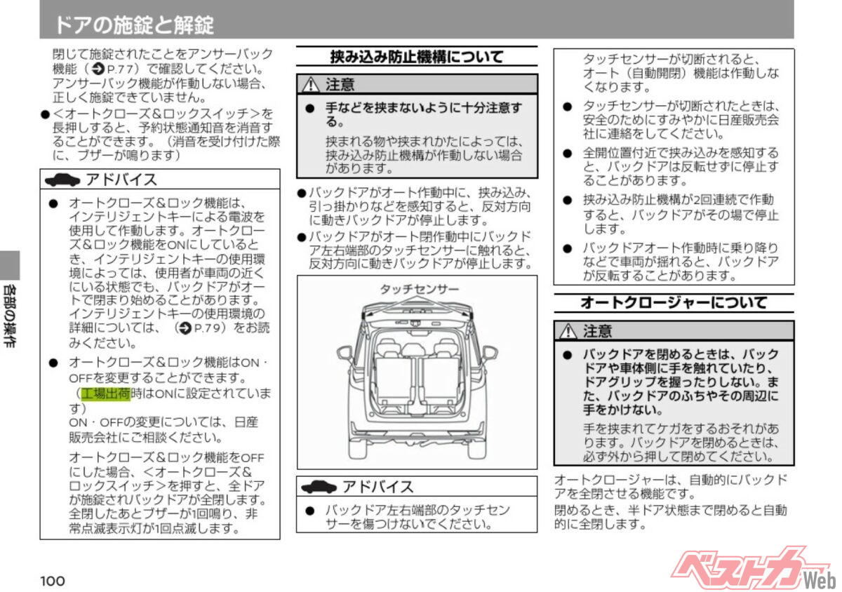 オートクローズ＆ロック機能は工場出荷時にはONの状態。日産販売会社へ相談すればOFFに変更できる