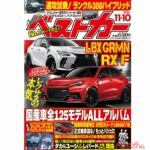 レクサス初のGRMNか?!「ベストカー 11月10日号発売！」