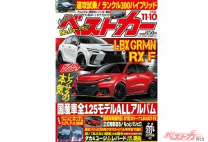 レクサス初のGRMNか?!「ベストカー 11月10日号発売！」