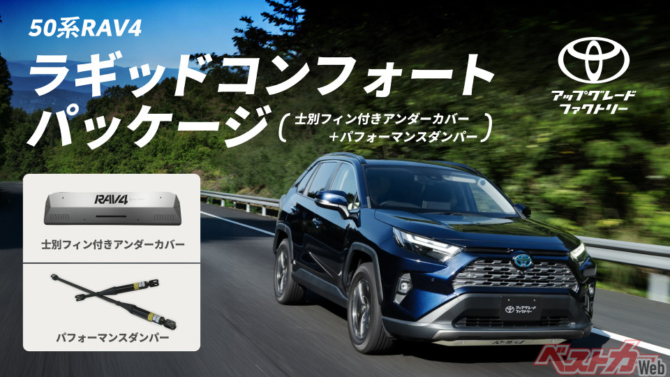 トヨタアップグレードファクトリーの50系RAV4のメニューに加わった「ラギッドコンフォートパッケージ」