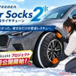 そろそろクルマの冬支度を!! 軽トラにも対応するR布製タイヤチェーンの実力とは？