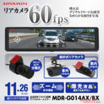 60fpsで動きもヌルヌル!! 11.26インチのミラー型ドラレコで後方視界がクリアに!!