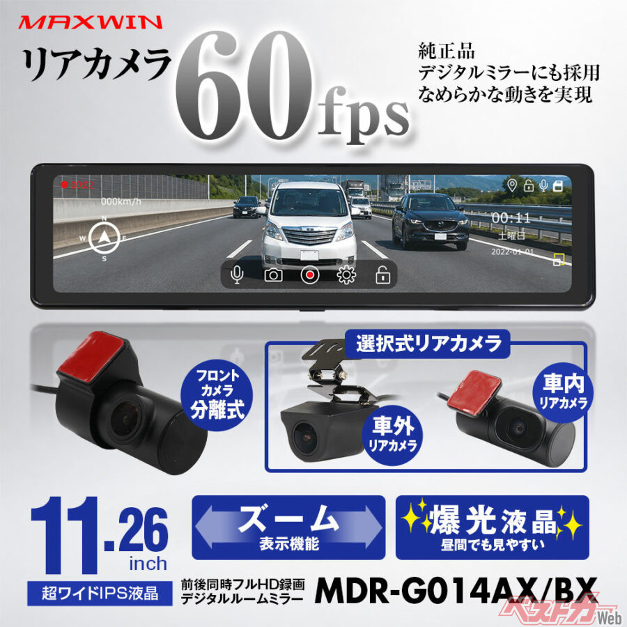 60fpsで動きもヌルヌル!! 11.26インチのミラー型ドラレコで後方視界がクリアに!!