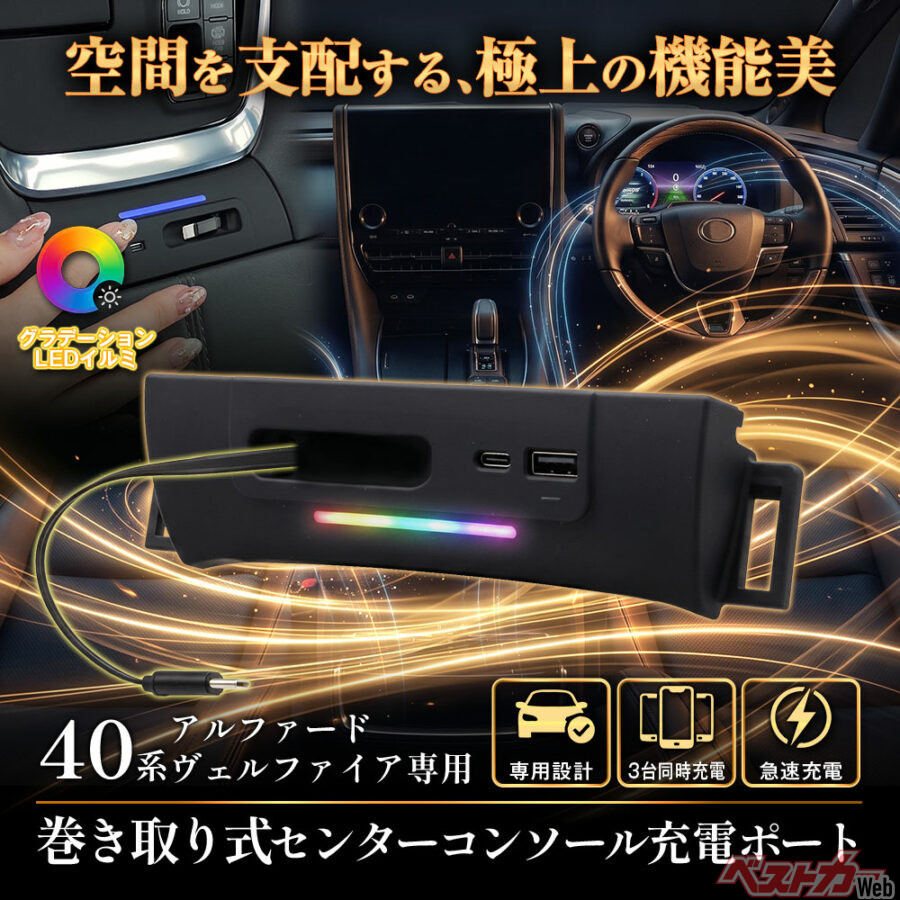 40系アルファード／ヴェルファイアのUSBポート取り合い問題を解決!! 3台同時充電も可能な後付けポートが便利すぎ！