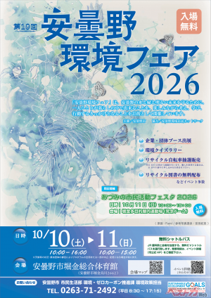 安曇野環境フェア2026