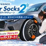 数日だけの都市型積雪にはチョー便利!! 装着しやすい布製タイヤチェーンがやっぱしおすすめなワケ！