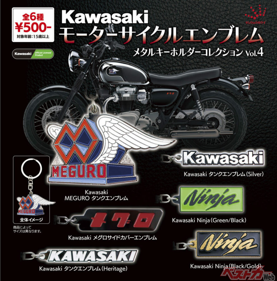 涙モノの「メグロ」のエンブレムも！ カワサキの歴史をたどるメタルキーホルダーがアツすぎる！