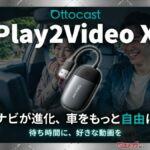 処理性能に冷却能力も進化！ 車内で動画も楽しめるオットキャストにニューモデルが登場！