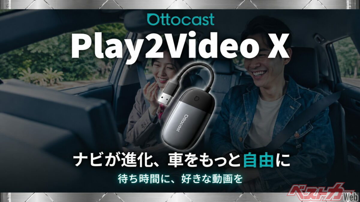 処理性能に冷却能力も進化！ 車内で動画も楽しめるオットキャストにニューモデルが登場！
