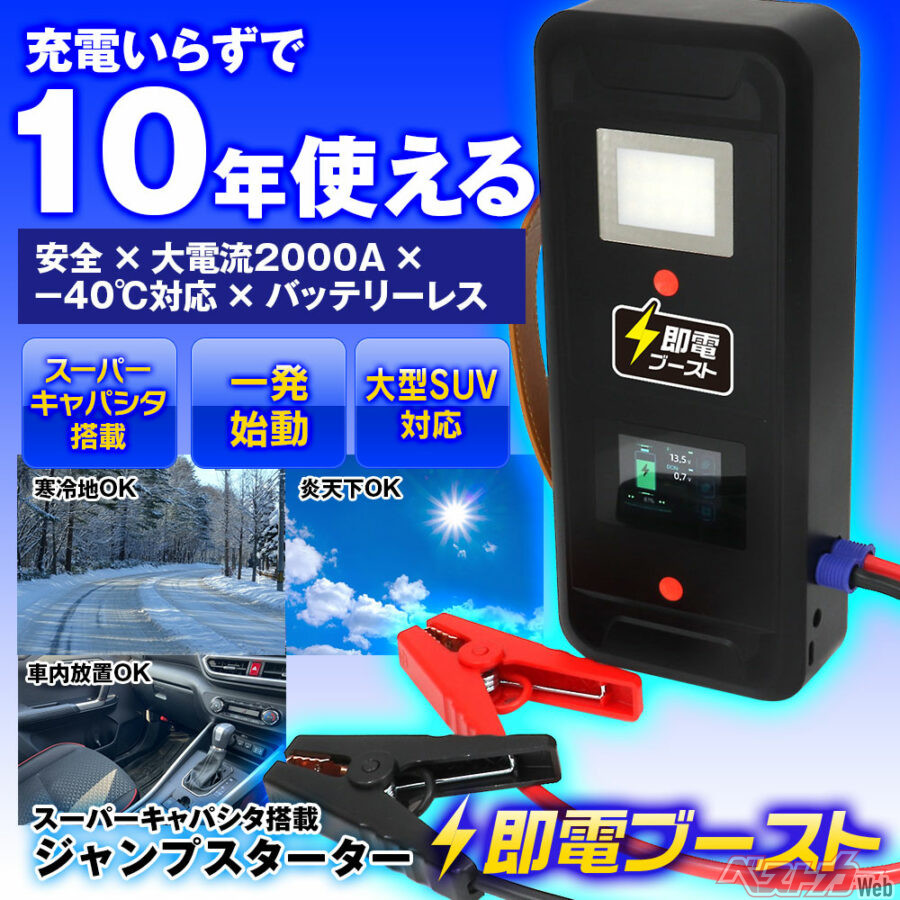 大型のディーゼル車にも対応!! 充電不要でバッテリー上がりを救うジャンプスターターが驚愕モノ