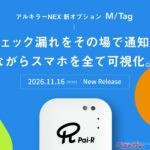 乗車を検知してチェック忘れを通知！ プロの仕事を支えるアルコール検知器が進化してる件！
