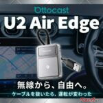 エンジンかければ自動で接続!! 車内をエンタメ空間にするワイヤレスAIボックスが便利すぎる！