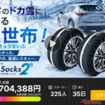売り切れてからじゃ遅い！ 都市部の急な積雪に備える布製タイヤチェーンが便利すぎ！
