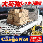 デカい荷物もビヨーンと固定!! 軽トラ・SUVの荷崩れに聞く大型カーゴネットが再入荷！