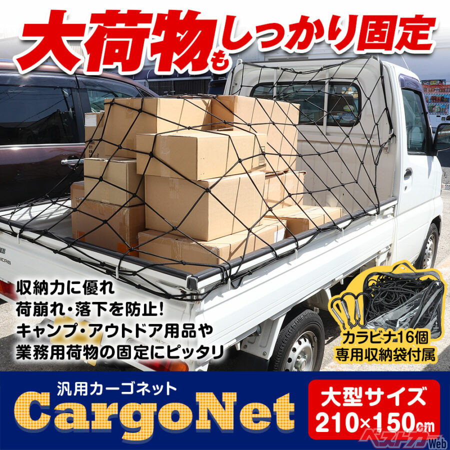 デカい荷物もビヨーンと固定!! 軽トラ・SUVの荷崩れに聞く大型カーゴネットが再入荷！