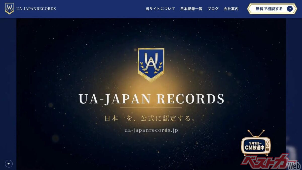 ―日本一の偉業や実績を公式に認定・記録する機関