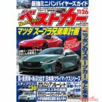 マツダ スープラ兄弟車計画!?「ベストカー 11月26日号発売！」
