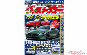マツダ スープラ兄弟車計画!?「ベストカー 11月26日号発売！」