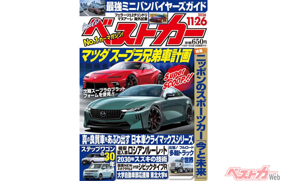 マツダ スープラ兄弟車計画!?「ベストカー 11月26日号発売！」