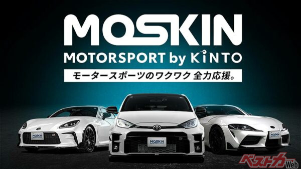 KINTOの新メニュー「MOTORSPORT by KINTO（MOSKIN＝モスキン）」