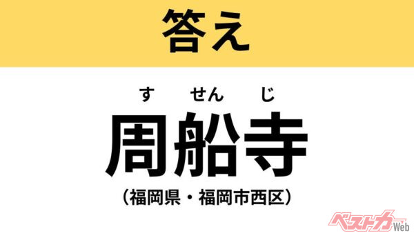 すせんじ（福岡市・西区）