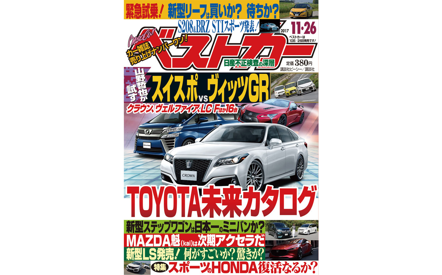 「TOYOTA未来カタログ」、「スポーツのHONDA復活なるか」ほか『ベストカー11/26号』本日発売！