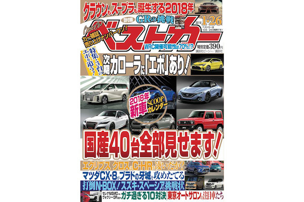 日本車『エボ』時代がやってくる、トヨタ GRハイブリッドスポーツは700馬力級!! 『ベストカー』1月26日号