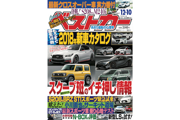 東京モーターショーに出なかった新車一挙公開、S208世界初試乗 『ベストカー』12月10日号