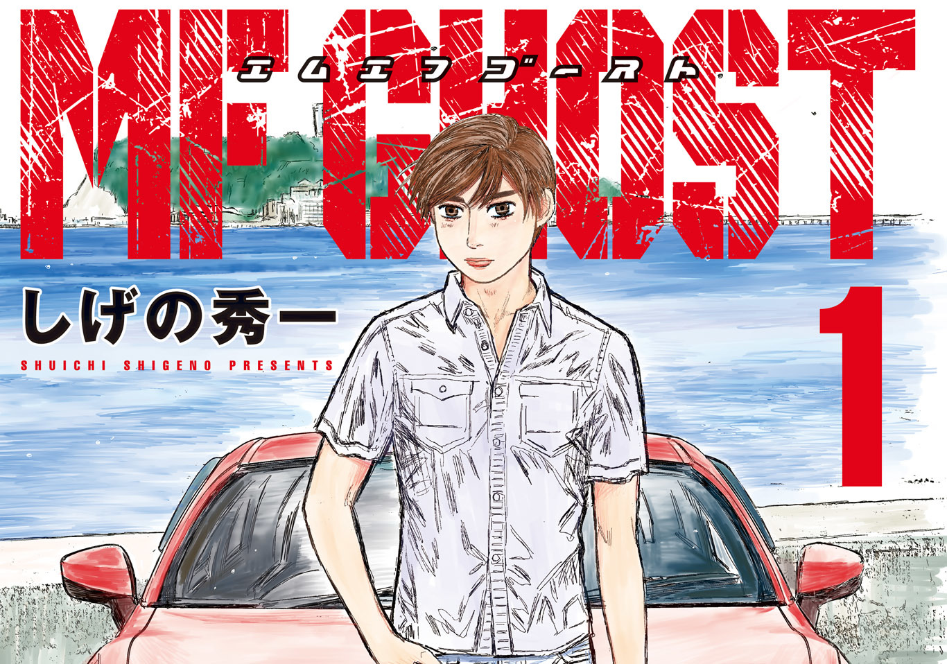 クルマ漫画の泰斗しげの秀一氏登場!! 早くも大人気、最新作の