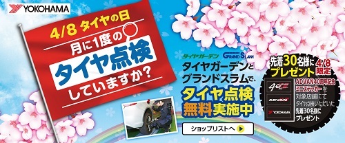 「タイヤの日（4月8日）」は横浜ゴムのお店でタイヤ点検をしよう!!