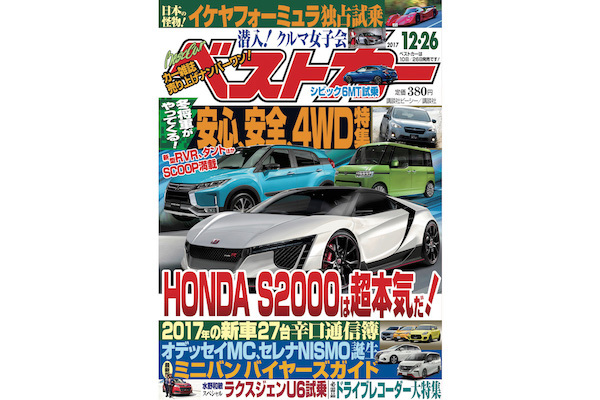 ホンダ次期S2000の本気度、本誌だけがつかむ重要情報 『ベストカー』12月26日号