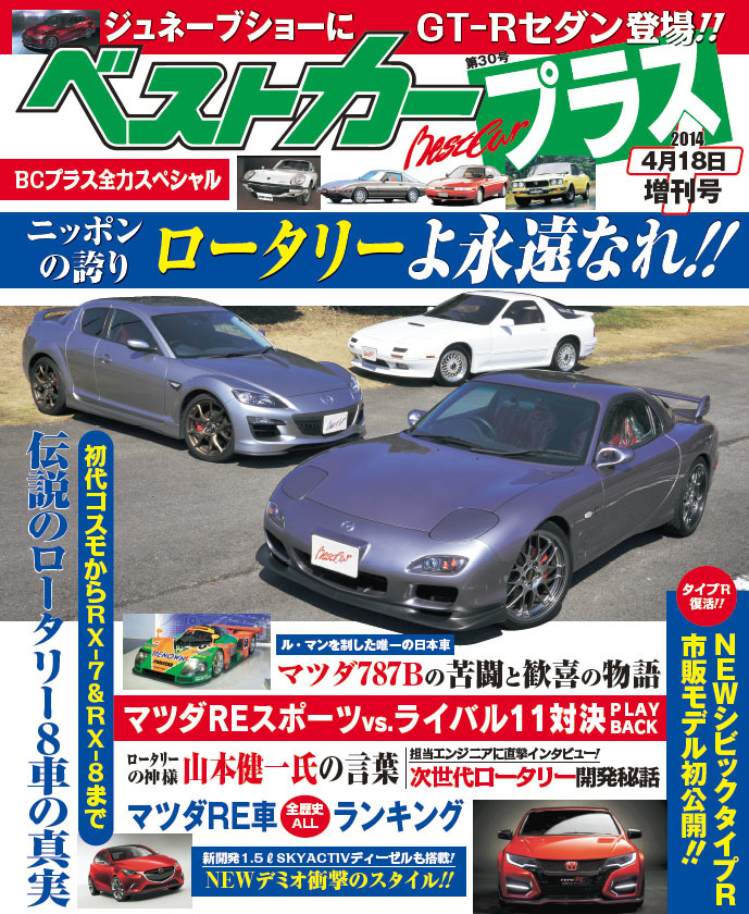 ベストカープラス2014年4月18日増刊号