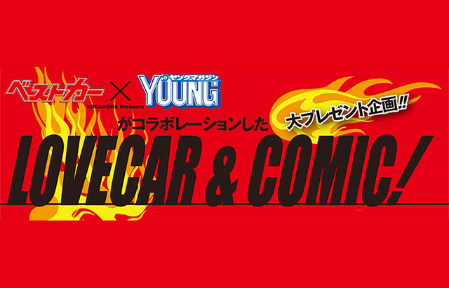 【ベストカー×ヤングマガジン】 LOVE CAR & COMIC! 大プレゼント企画!!