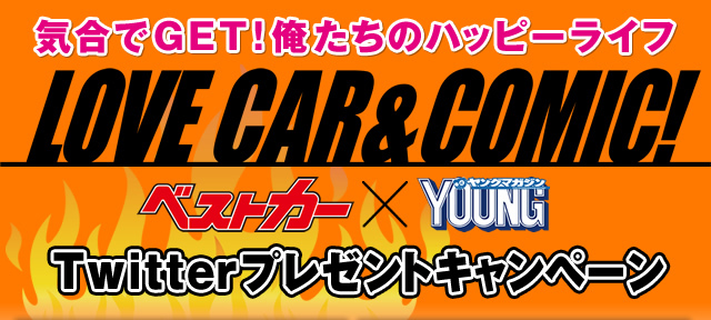 「LOVE CAR & COMIC!」記念Twitterキャンペーン