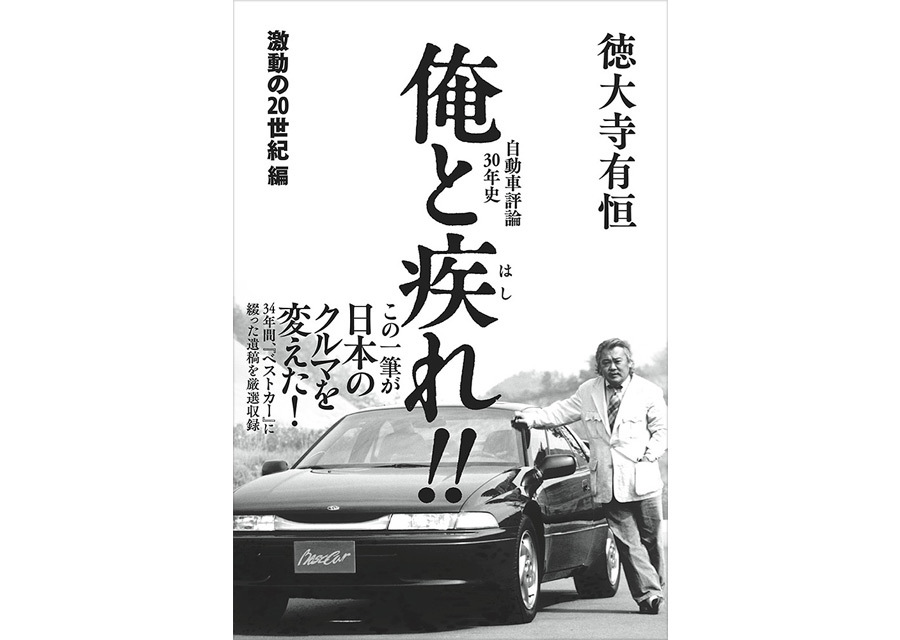 【新刊情報】 『俺と疾れ!!』 自動車評論30年史 激動の20世紀編