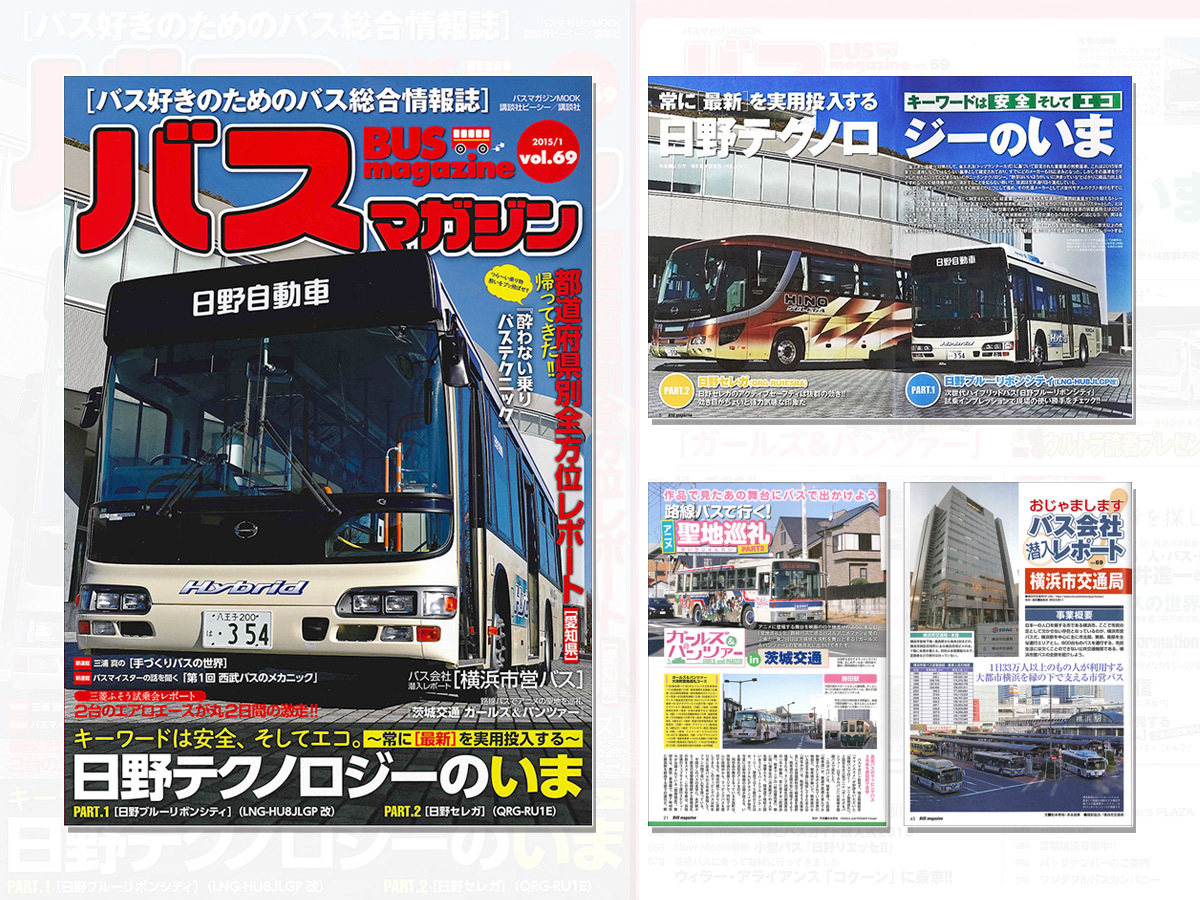 【新刊情報】 バス好きのための総合情報誌　『バスマガジン Vol.69』