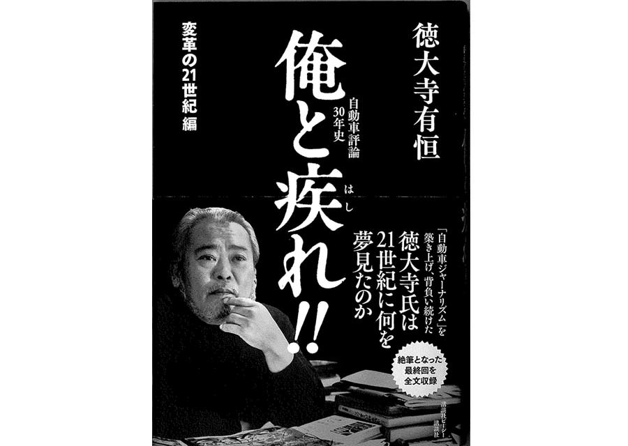 【新刊情報】 『俺と疾れ!!』 自動車評論30年史 変革の21世紀編