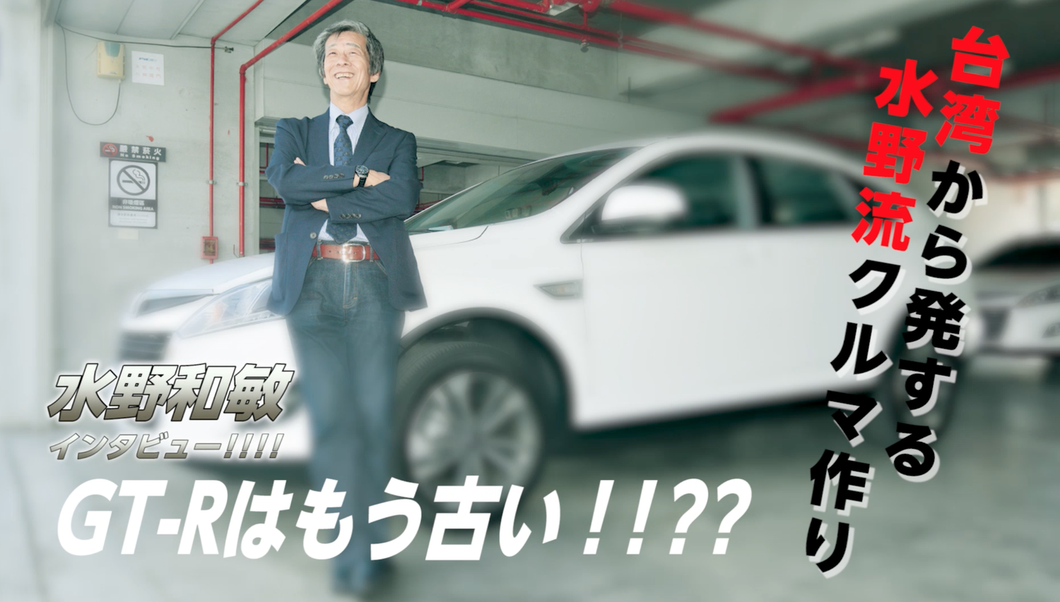 水野和敏のスペシャル動画 台湾編 自動車情報誌 ベストカー