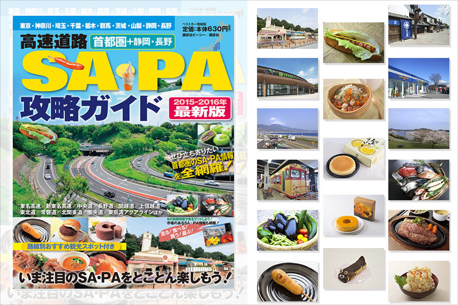 【新刊情報】 『ベストカー情報版 首都圏+静岡・長野 高速道路SA・PA攻略ガイド 2015-2016年最新版』