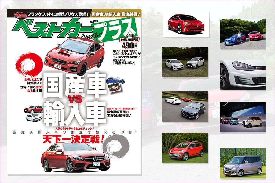 新刊情報 ベストカープラス39号 発売中 自動車情報誌 ベストカー