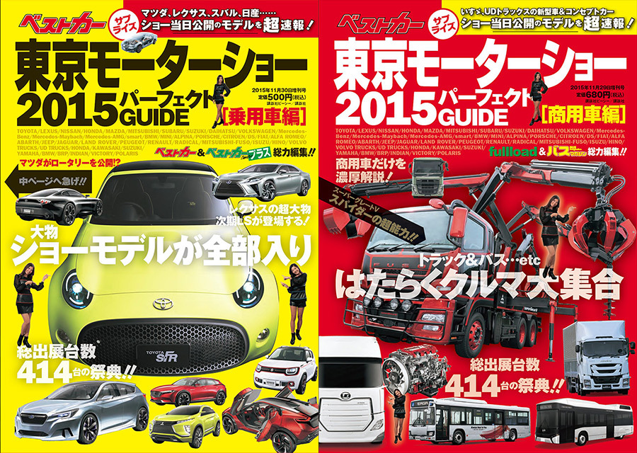 【新刊速報】 ベストカー東京モーターショー2015パーフェクトガイド