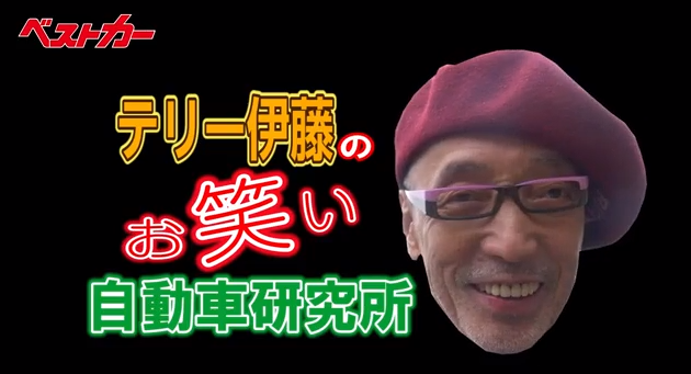 トヨタシエンタ試乗 テリー伊藤のお笑い自動車研究所vol 499 動画 自動車情報誌 ベストカー