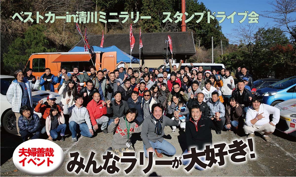 イベントレポート 『ベストカー夫婦善哉 スタンプドライブ会 in 清川村2015』