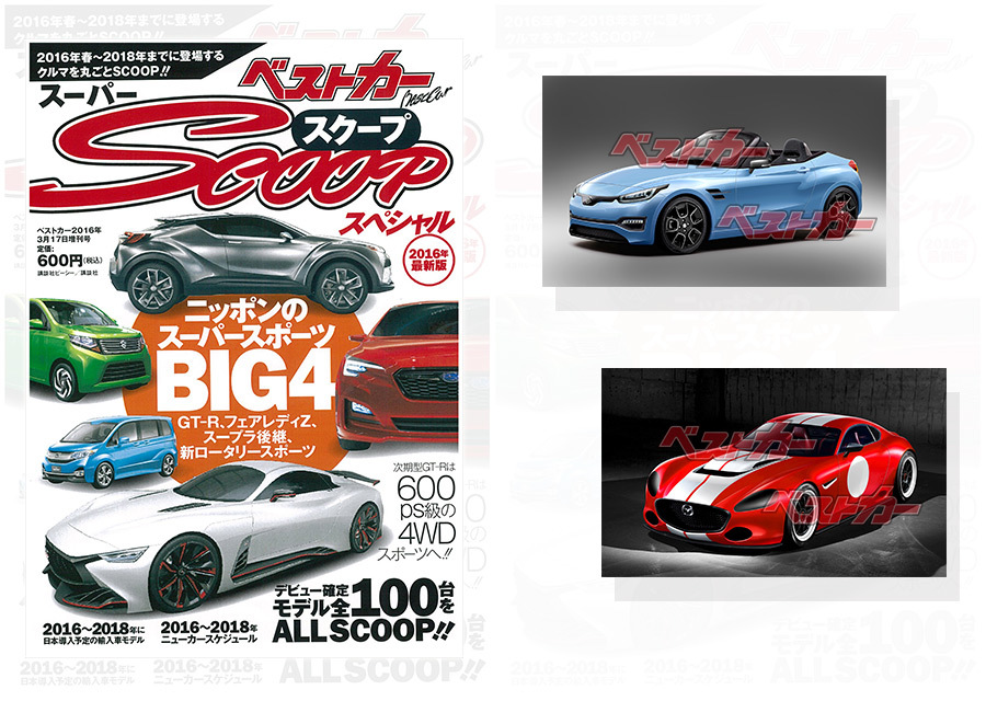 【新刊情報】ベストカー スーパーSCOOPスペシャル 2016年最新版