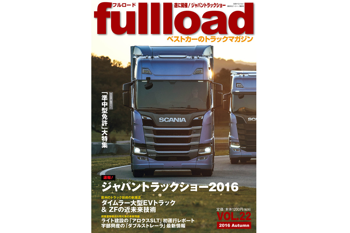 ベストカーのトラックマガジン『fullload(フルロード) Vol.22』