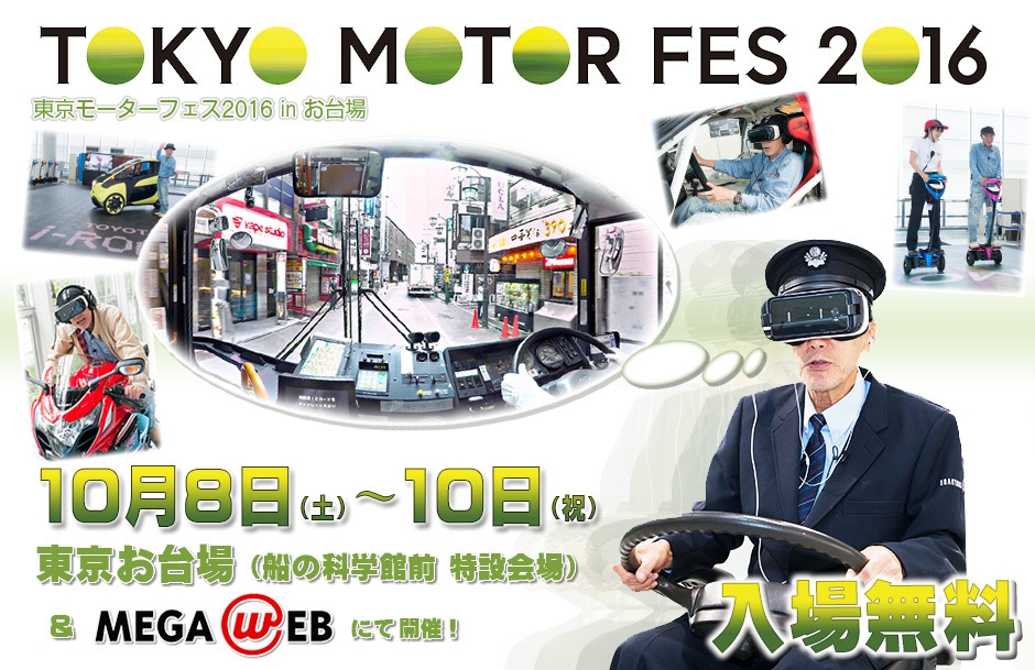 「東京モーターフェス 2016」、近未来を体験＆体感の３日間がやってくる！